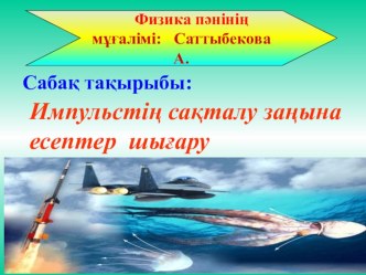 Презентация импульстің сақталу заңдары 9сынып