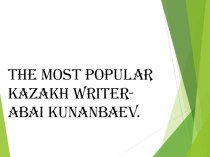 Презентация по английскому языку на тему The famous Kazakh writer - Abai Kunanbaev