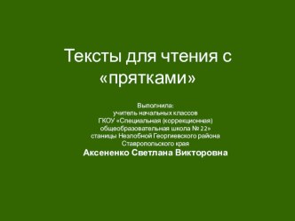 Презентация для уроков чтения в начальной школе Тексты с прятками