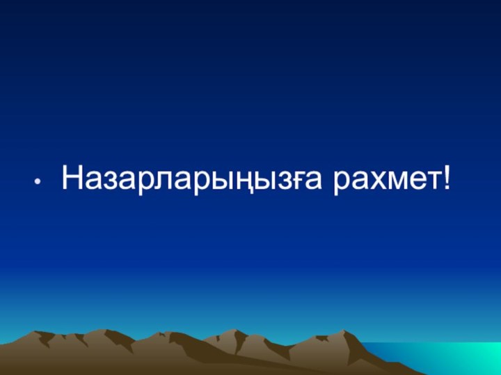 Назарларыңызға рахмет!