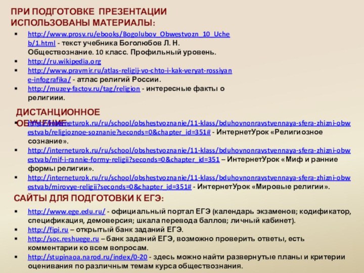 http://www.prosv.ru/ebooks/Bogolubov_Obwestvozn_10_Ucheb/1.html - текст учебника Боголюбов Л. Н. Обществознание. 10 класс. Профильный уровень.http://ru.wikipedia.orghttp://www.pravmir.ru/atlas-religij-vo-chto-i-kak-veryat-rossiyane-infografika/ -