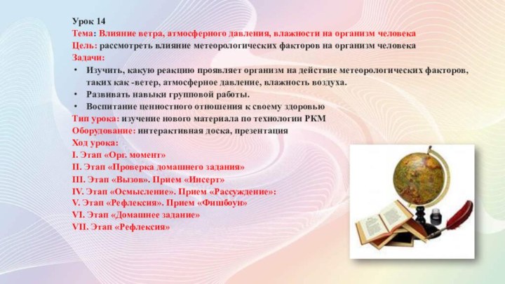 Урок 14Тема: Влияние ветра, атмосферного давления, влажности на организм человекаЦель: рассмотреть влияние