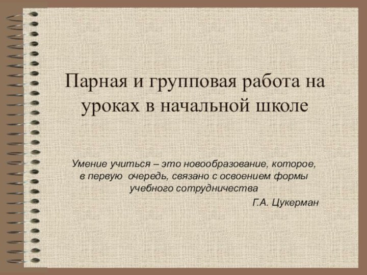 Парная и групповая работа на уроках в начальной школеУмение учиться – это