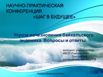 Проекты учащихся.Угроза исчезновения байкальского эндемика. Вопросы и ответы.