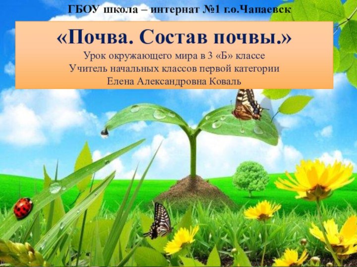 «Почва. Состав почвы.» Урок окружающего мира в 3 «Б» классе Учитель начальных