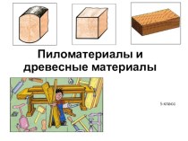 Пиломатериалы и древесные материалы
