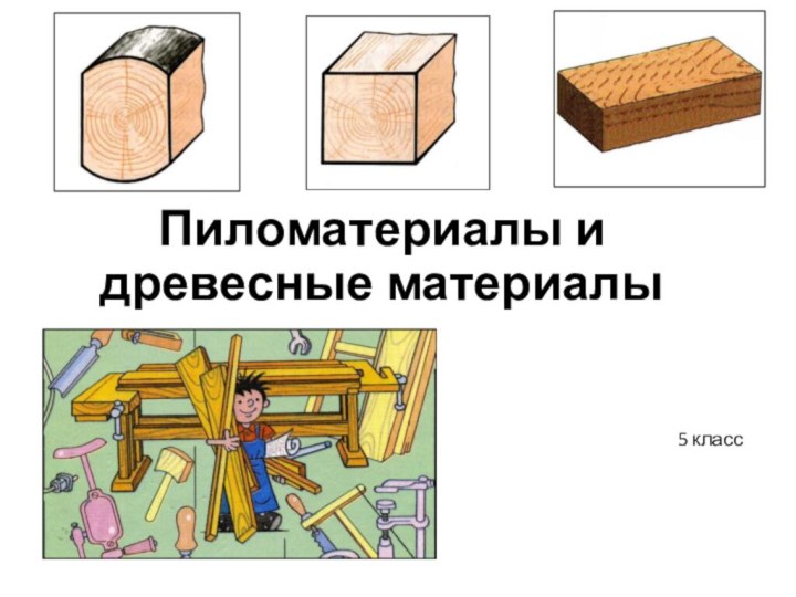 Пиломатериалы и древесные материалы5 класс