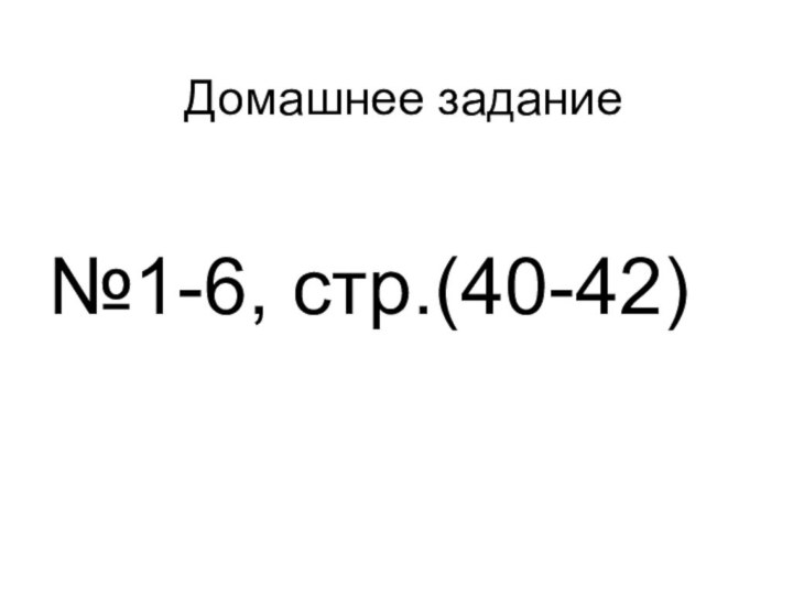 Домашнее задание№1-6, стр.(40-42)