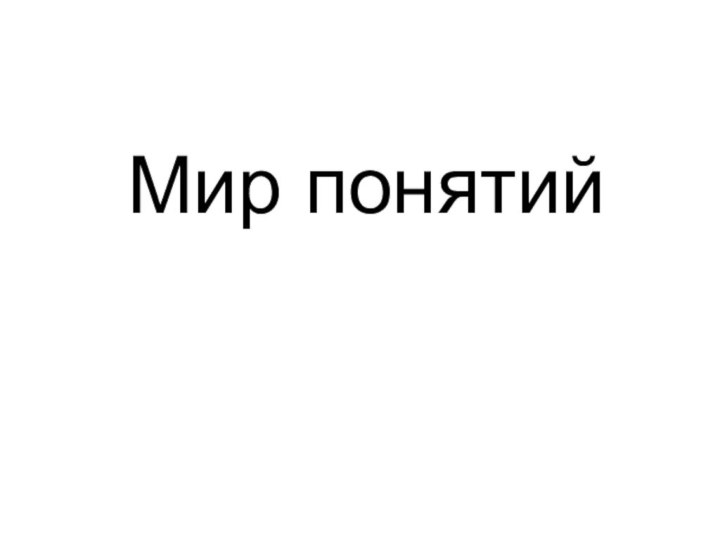 Мир понятий