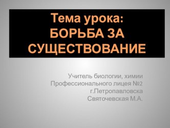 Презентация по биологии Борьба за существование