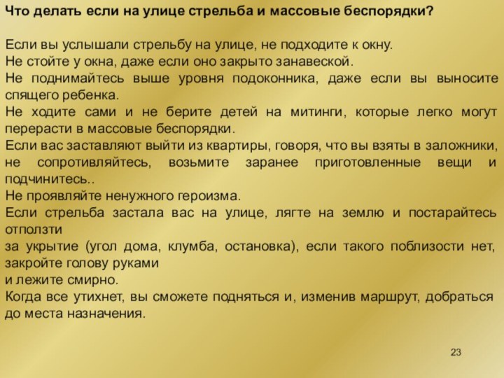 Что делать если на улице стрельба и массовые беспорядки?Если вы услышали стрельбу