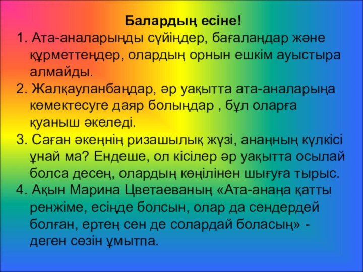 Балардың есіне!1. Ата-аналарыңды сүйіңдер, бағалаңдар және құрметтеңдер, олардың орнын ешкім ауыстыра алмайды.