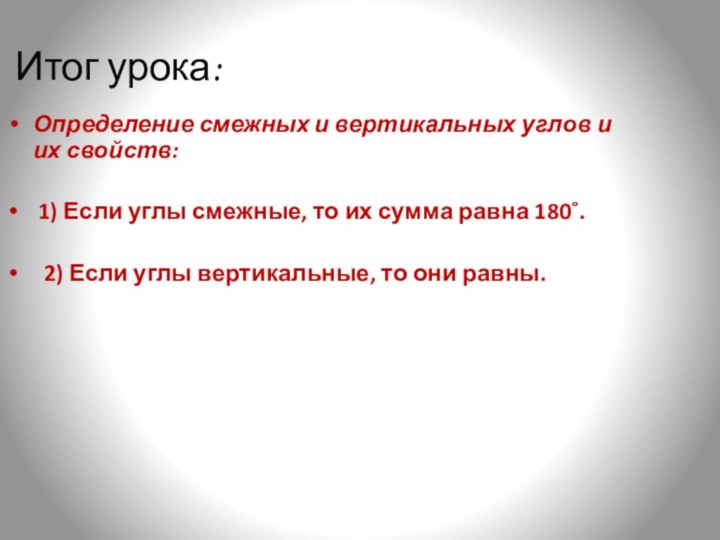 Итог урока:Определение смежных и вертикальных углов и их свойств: 1) Если углы