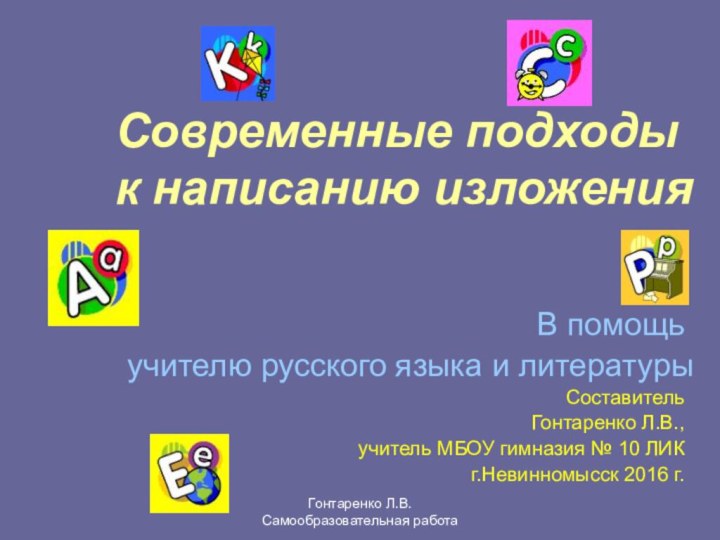 В помощь учителю русского языка и литературыСоставительГонтаренко Л.В., учитель МБОУ гимназия №