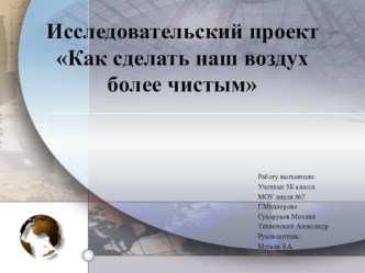 Исследовательский проектКак сделать наш воздух более чистым