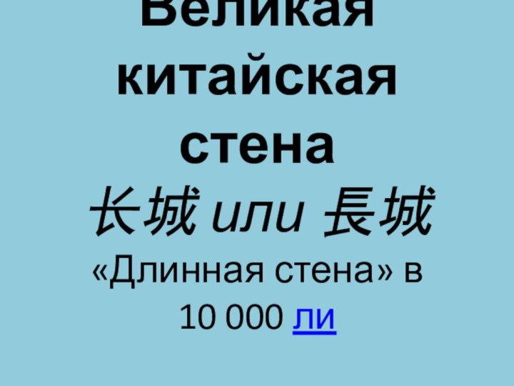 Великая китайская стена 长城 или 長城 «Длинная стена» в 10 000 ли