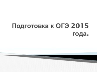 Презентация Подготовка к ОГЭ