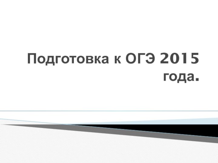 Подготовка к ОГЭ 2015 года.