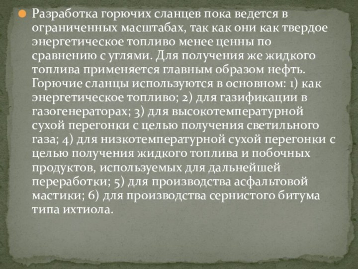 Разработка горючих сланцев пока ведется в ограниченных мас­штабах, так как они как