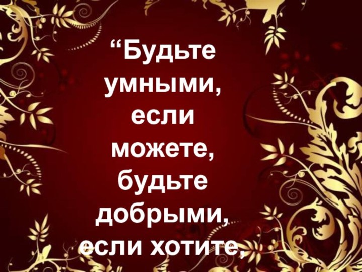 “Будьте умными, если можете, будьте добрыми, если хотите, но красивыми вы быть обязаны”