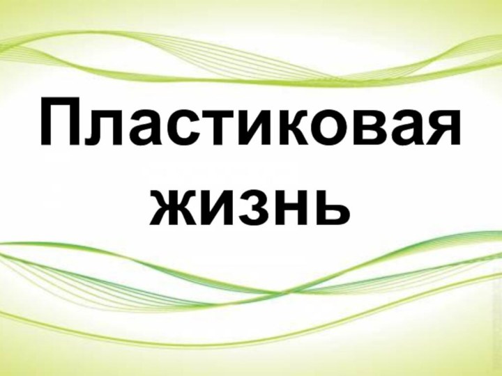 Пластиковая жизнь