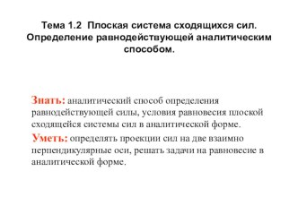 Электронное пособие по теме Плоская система сходящихся сил