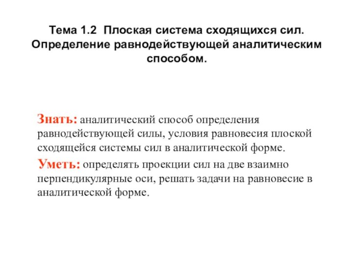 Тема 1.2 Плоская система сходящихся сил. Определение равнодействующей аналитическим способом.