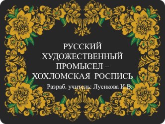 Русский художественный промысел – Хохломская роспись