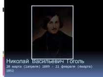 Презентация о писателе Н.В.Гоголе