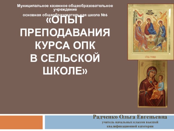 «опыт преподавания курса ОПК  в сельской школе»Муниципальное казенное общеобразовательное учреждение основная