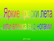 Презентация о лекарственных растениях, которые встречаются повсеместно