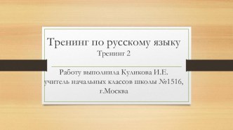 Тренинг по русскому языку на тему Перенос слов