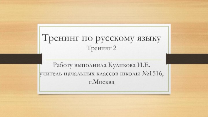 Тренинг по русскому языку Тренинг 2  Работу выполнила Куликова И.Е. учитель