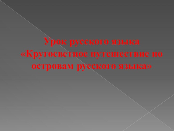 Урок русского языка «Кругосветное путешествие по островам русского языка»