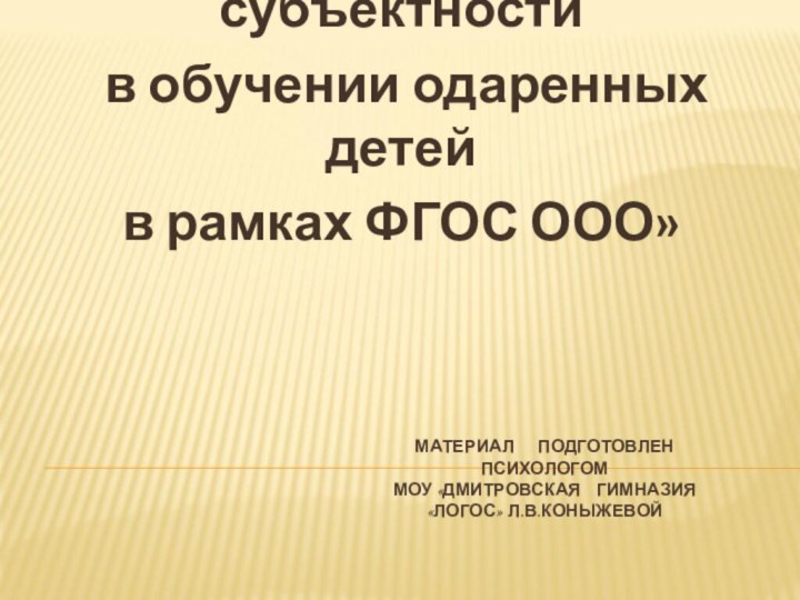 МАТЕРИАЛ   ПОДГОТОВЛЕН   ПСИХОЛОГОМ  МОУ «ДМИТРОВСКАЯ  ГИМНАЗИЯ