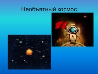 Презентация к викторине о Дне Космонавтики