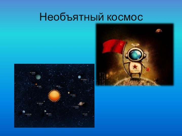 Необъятный космос