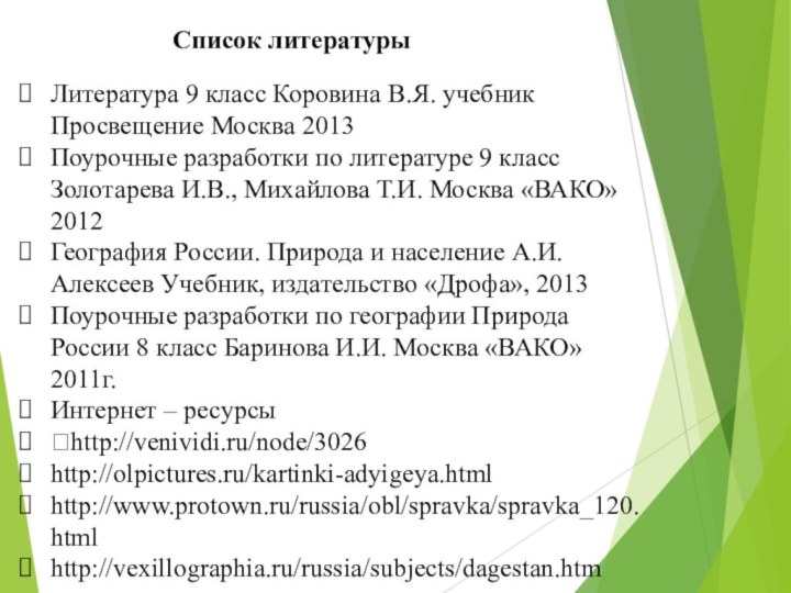 Список литературыЛитература 9 класс Коровина В.Я. учебник Просвещение Москва 2013Поурочные разработки по