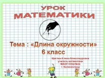 Презентация по математике по теме: Длина окружности (6 класс)