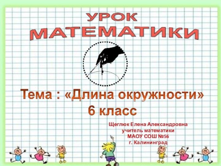 Щеглюк Елена Александровнаучитель математикиМАОУ СОШ №56 г. Калининград