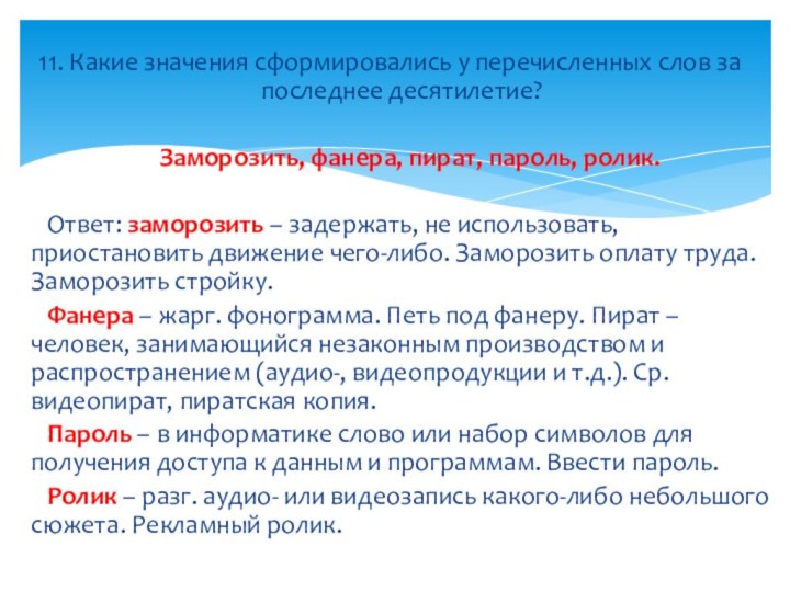 11. Какие значения сформировались у перечисленных слов за последнее десятилетие?	Заморозить, фанера, пират,