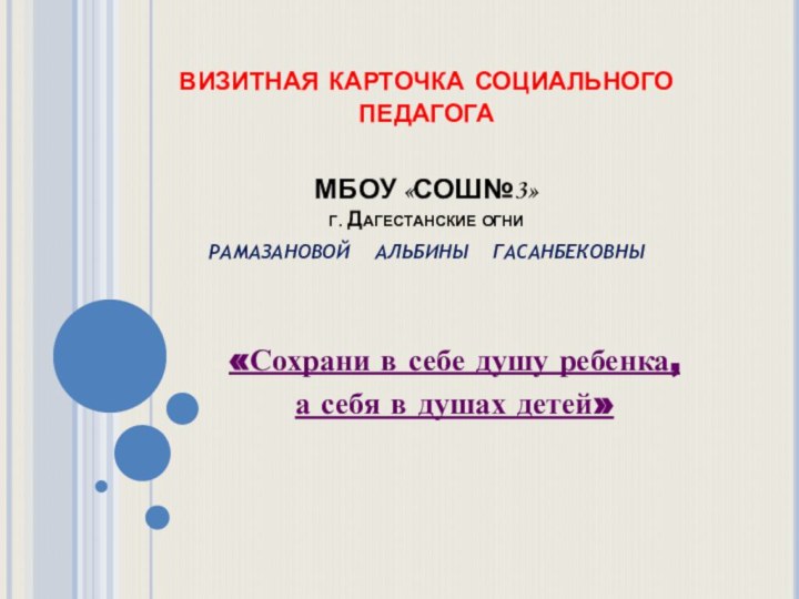 визитная карточка социального педагога   МБОУ «СОШ№3»  г. Дагестанские огни