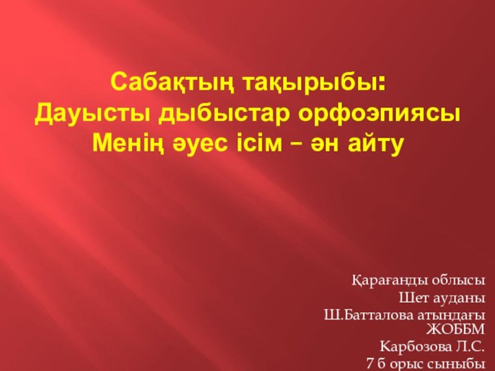 Сабақтың тақырыбы:  Дауысты дыбыстар орфоэпиясы  Менің әуес ісім – ән