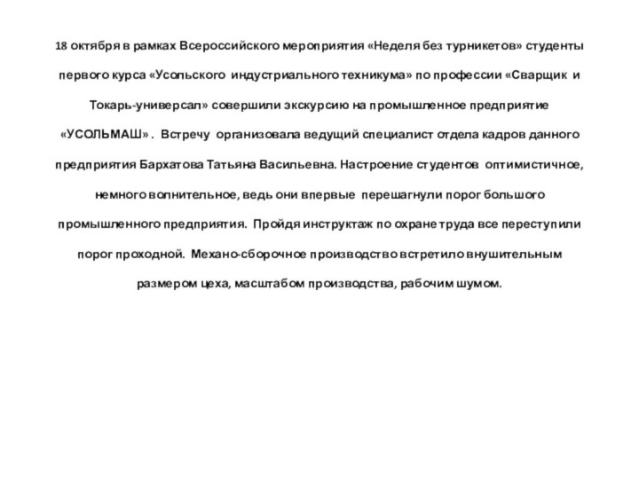 18 октября в рамках Всероссийского мероприятия «Неделя без турникетов» студенты первого курса