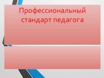 профессиональный стандарт педагога 5 - 11 классы