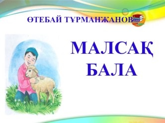 Презентация Малсақ бала 3 сынып