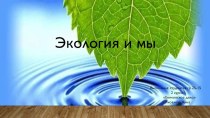 Презентация Экология и мы