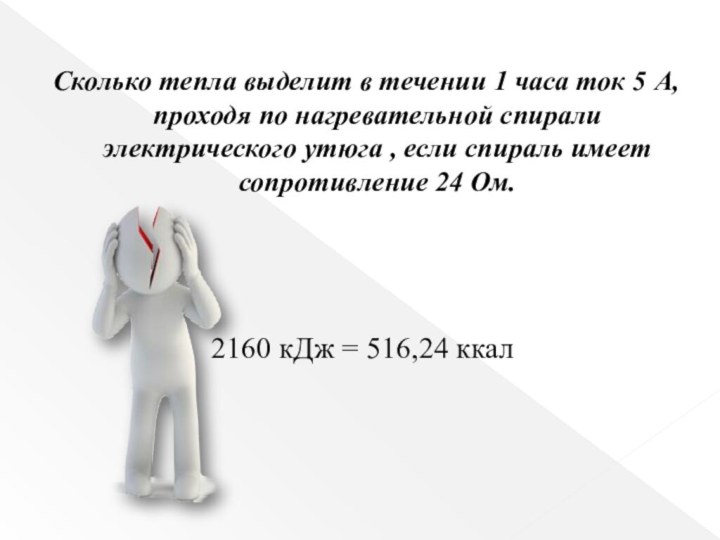 Сколько тепла выделит в течении 1 часа ток 5 А, проходя по