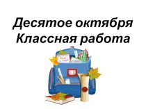 Презентация по русскому языку на тему Приставки 5 класс