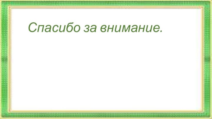 Спасибо за внимание.